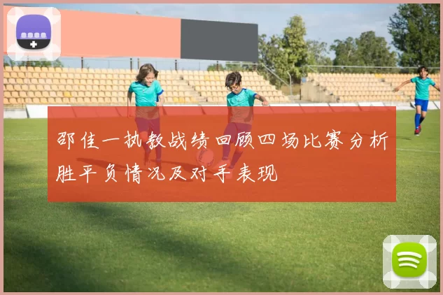 邵佳一执教战绩回顾四场比赛分析胜平负情况及对手表现