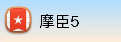 摩臣5 logo